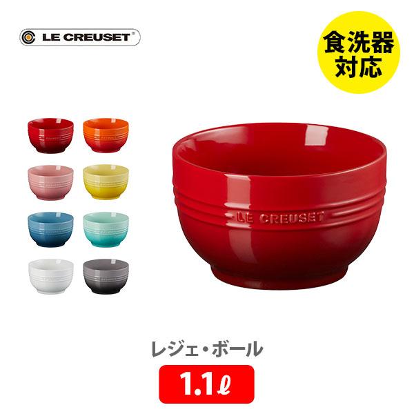 Le Creuset（ル・クルーゼ） レジェ・ボール 1100ml スープボール