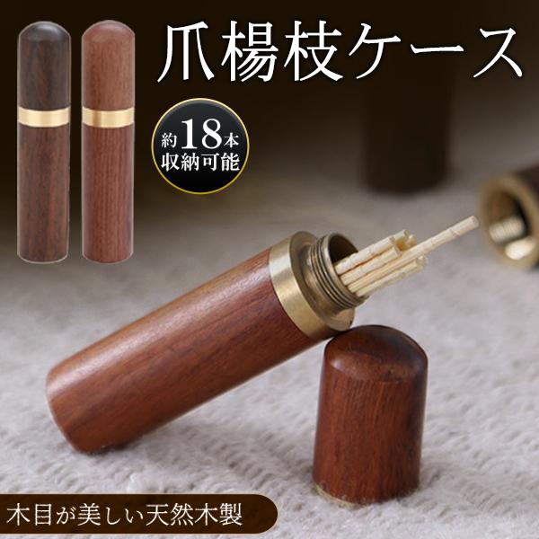 爪楊枝ケース 携帯用 天然木製 つまようじ入れ 爪楊枝入れ おしゃれ