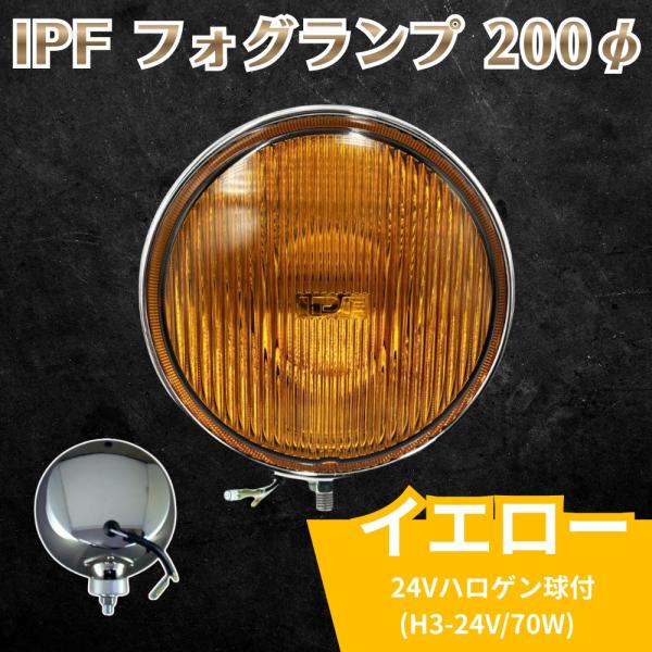 フォグランプ トラック用品 IPF 200φ イエロー 24Vハロゲン球付 H3-24V