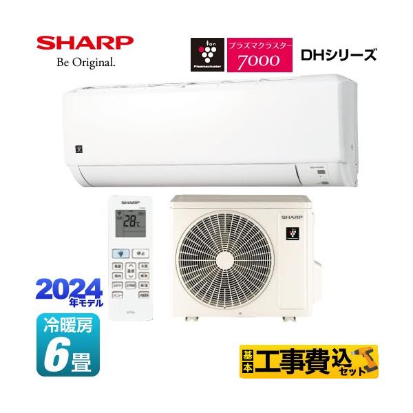 SHARP（シャープ） 工事費込みセット DHシリーズ ルームエアコン 冷房