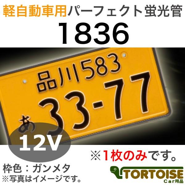 井上工業 字光式ナンバープレート照明器具 軽自動車用 12V車用