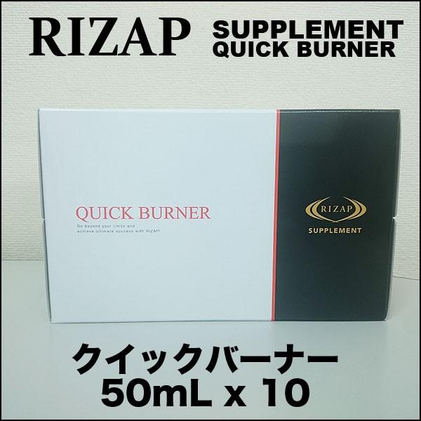 ライザップ QUICK BURNER サプリメント クイックバーナー 10本セット