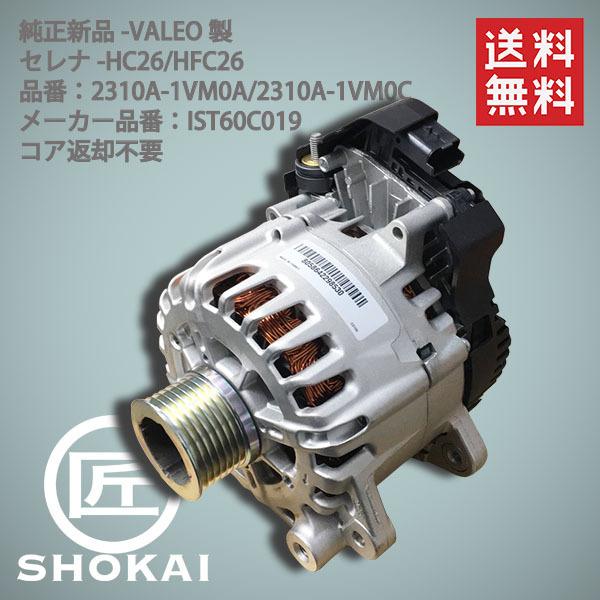 セレナ 純正新品 オルタネーター 日産 HFC26 2310A-1VM0A IST60C019