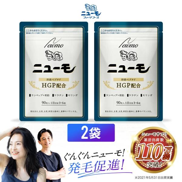ニューモ サプリ【公式】ニューモ サプリメント 90粒 2袋 ヘアトニック
