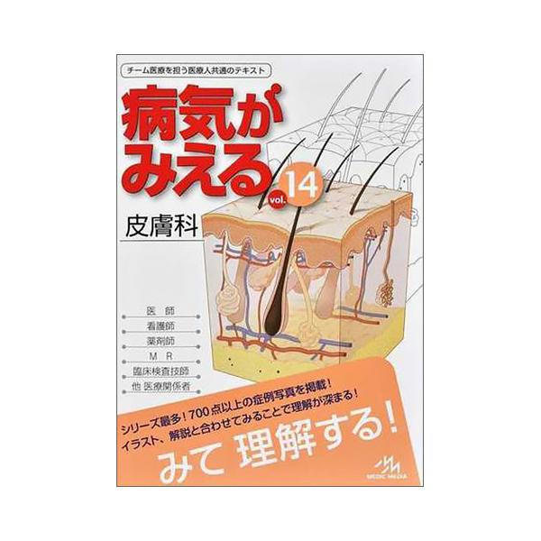 メディックメディア 病気がみえるvol．14 皮膚科 1冊（直送