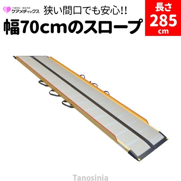 段差解消スロープ 段差スロープ 車椅子 スロープ 折りたたみ 2.85m