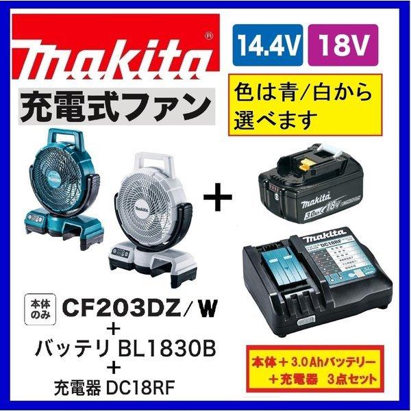 マキタ（makita） CF203DZ (青/白)+ BL1830B + DC18RF 18V充電式ファン