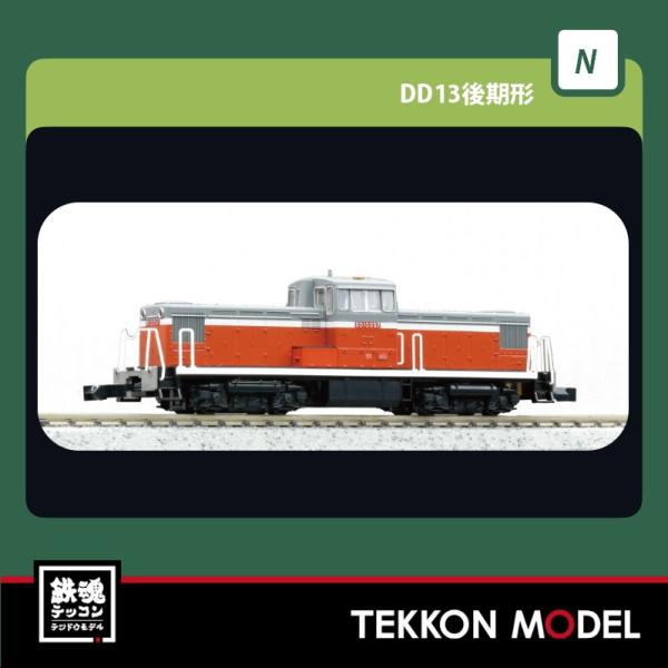 カトー（KATO） Nゲージ KATO 7014-1 DD13 後期形 在庫品 : 鉄魂模型