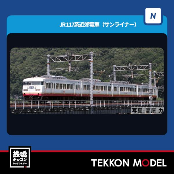 トミックス Nゲージ TOMIX 98586 117系近郊電車（サンライナー