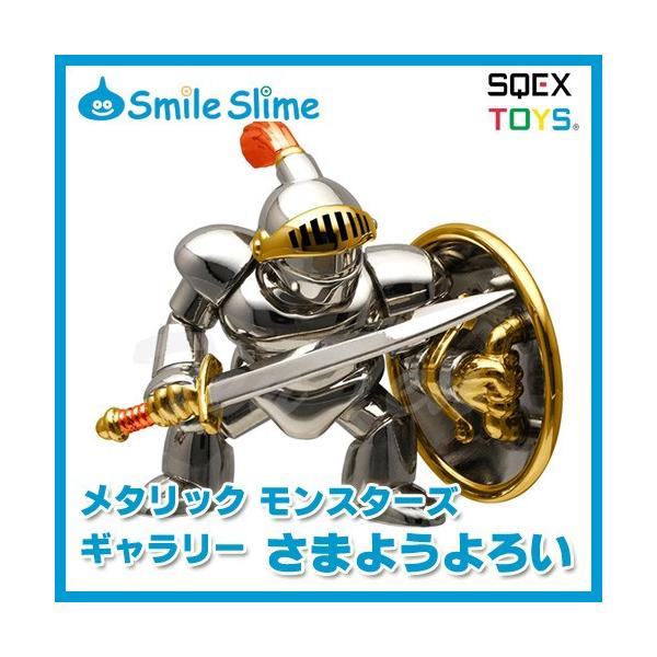 ドラゴンクエスト メタリックモンスターズギャラリー さまようよろい
