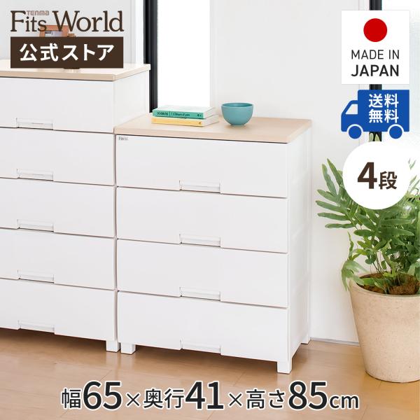 天馬 収納ケース 衣装ケース チェスト フィッツプラス F6504 4段