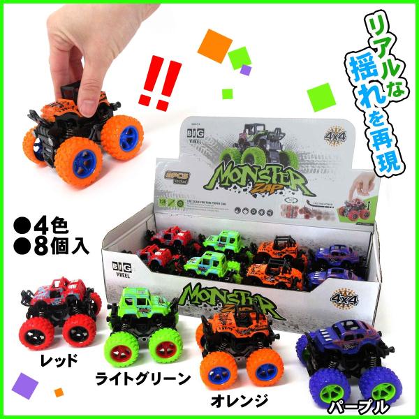 フリクション ミニカー 4WD モンスターZAP 4色×2個セット 8個入りBOX