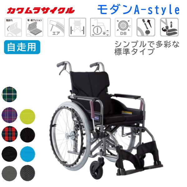 カワムラサイクル 車いす 自走式 モダンシリーズ A-style KMD-A22-40