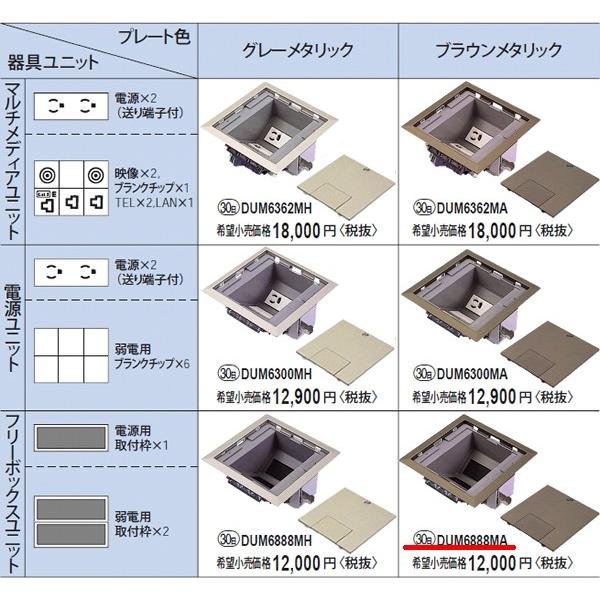 Panasonic（パナソニック） DUM6888MA 床用配線器具・電材 マルチ