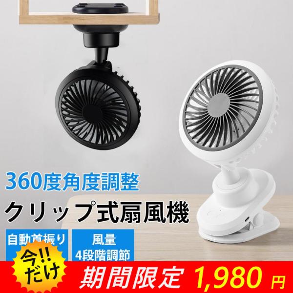 扇風機 卓上扇風機 クリップ式扇風機 小型 充電式 静音 大風量 360度