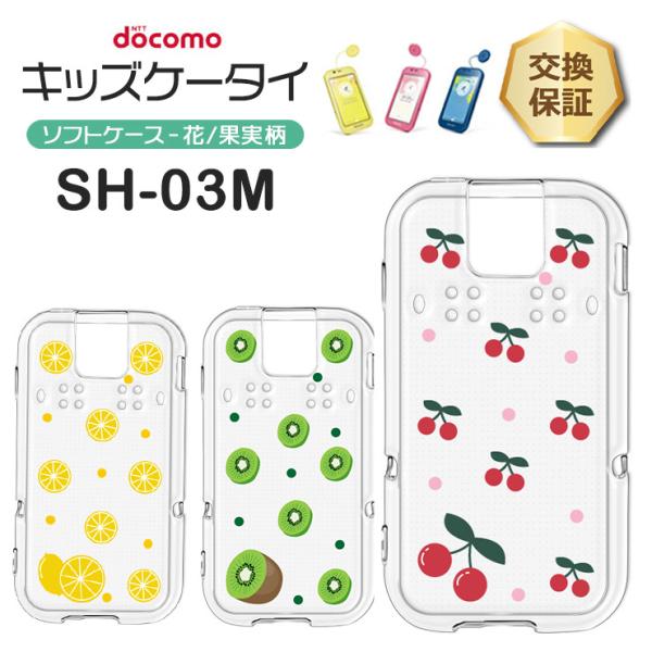 キッズケータイ SH-03M ケース ドコモ ソフトケース さくらんぼ キウイ