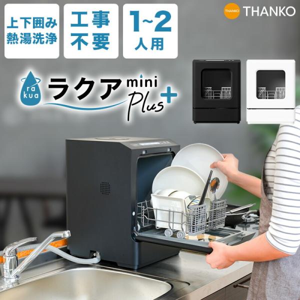 THANKO 食洗機 工事不要 一人用 一人暮らし コンパクト ホワイト