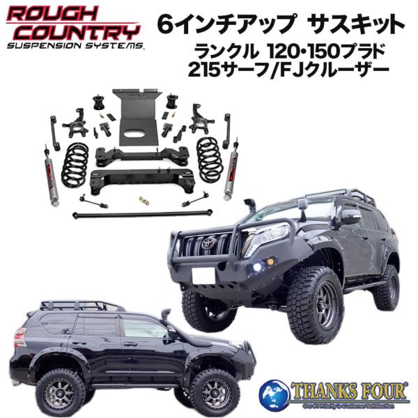 ROUGH COUNTRY] 6インチリフトアップキット プレミアムN3ショック付き
