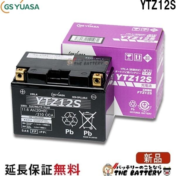 GSユアサ YTZ12S 二輪用 バイク バッテリー GS YUASA 正規品 ジーエス