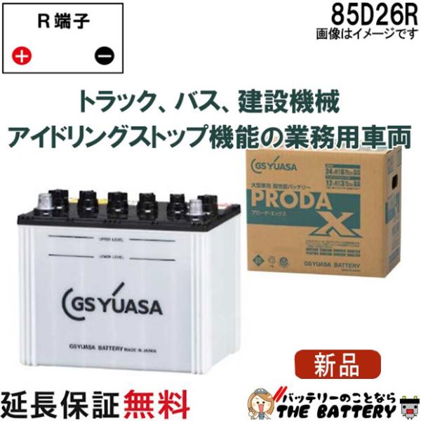 GSユアサ 85D26R バッテリー GS YUASA PRX プローダ ・ エックス