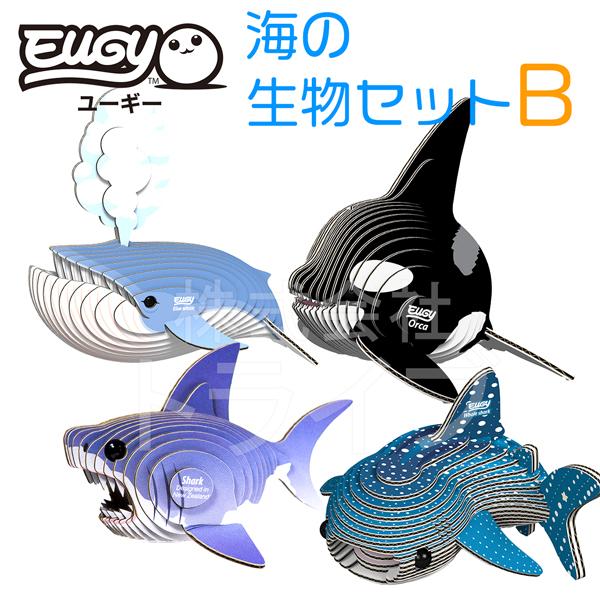紙製3Dクラフト EUGY 海の生き物セットB シャチ クジラ ジンベエザメ
