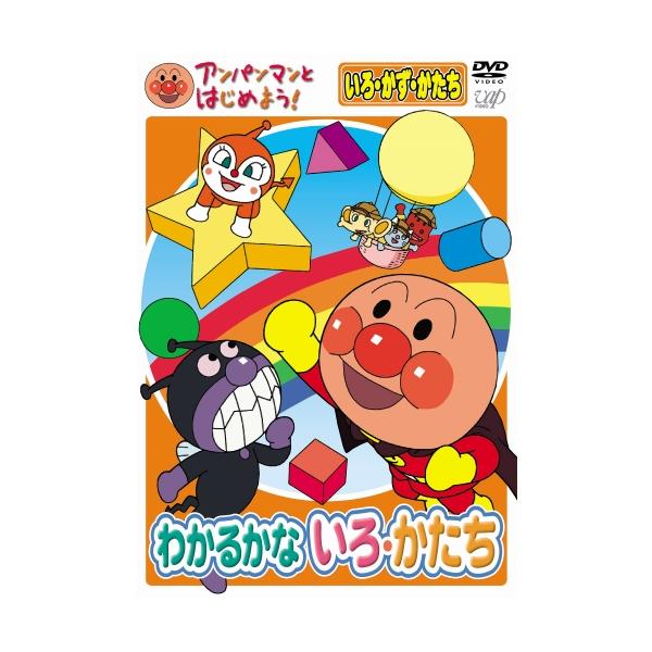 アンパンマンとはじめよう！ DVD 知育 色・数・形編 わかるかな いろ