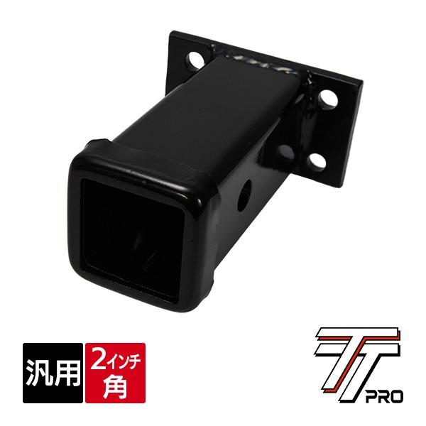 TT PRO 2インチ角 ヒッチレシーバー ヒッチメンバー 4穴 ランクル