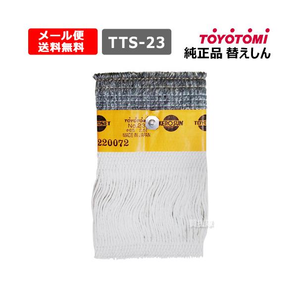 TOYOTOMI（トヨトミ） （P8倍）トヨトミ 石油ストーブ 替え芯 純正 第