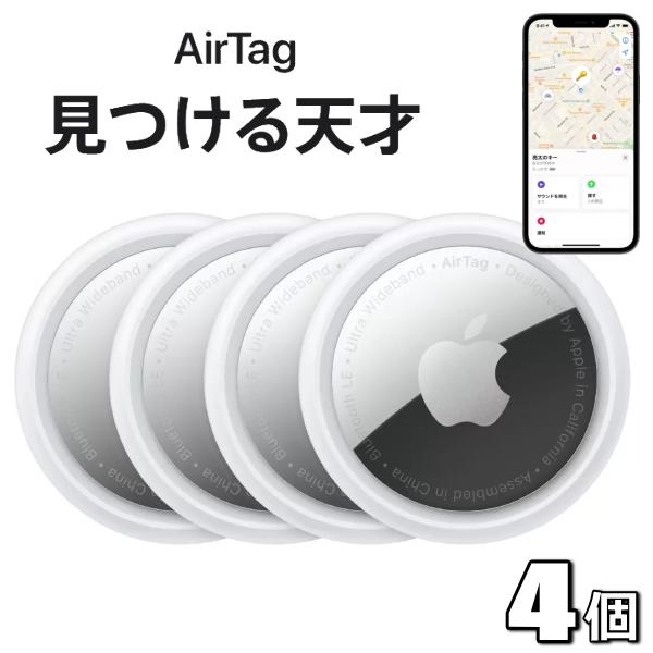 Apple Apple AirTag 4個セット MX542ZP/A 盗難防止 忘れ物防止 耐水性