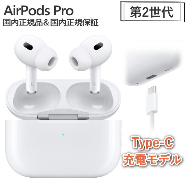 Apple Apple AirPods Pro 純正 MTJV3J/A type-C充電 国内正規品