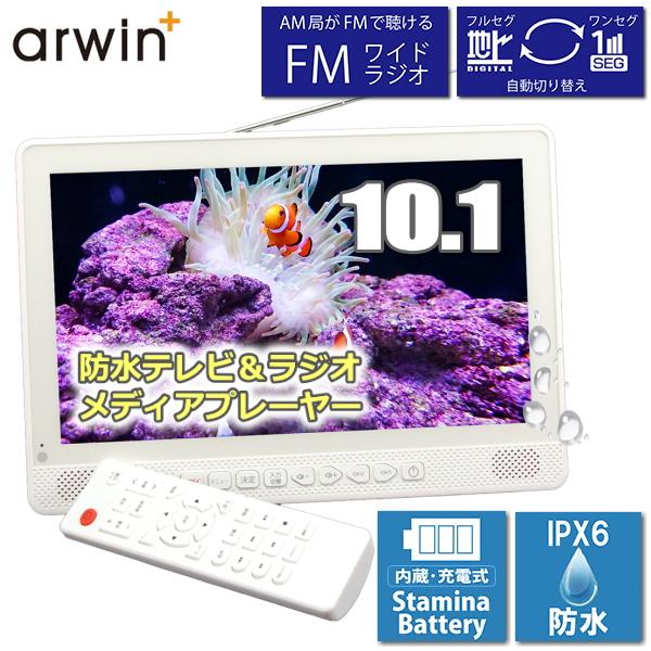 Arwin（アーウィン） 防水テレビ ポータブルテレビ フルセグ ワンセグ