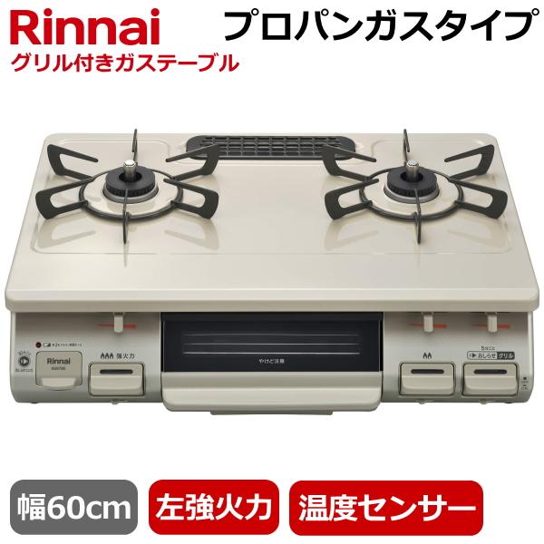 リンナイ（Rinnai） 据え置き ガスコンロ KG67BEL-LP テーブルコンロ