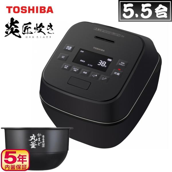 炎匠炊き 東芝 炊飯器 5.5合 真空圧力IH RC-10SGX 無洗米 雑穀米 玄米