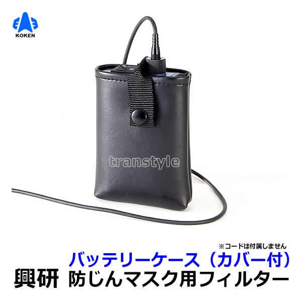 興研 電動ファン付マスク用 バッテリーケースL20用 (カバー付) (BL-700