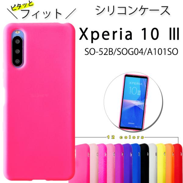 Xperia 10 III SO-52B SOG04 A101SO シリコン ケース カバー so52b