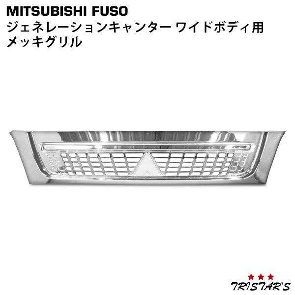 canter（キャンター） ジェネレーション ワイド メッキ グリル FE83