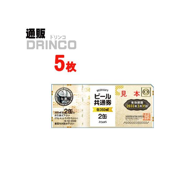 ビール券 ビール共通券 缶 350ml 2本券 5 枚 : 通販ドリンコ - 通販