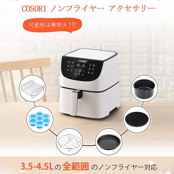 COSORI（コソリ） ノンフライヤー アクセサリー 3.5L-4.5Lの全範囲の