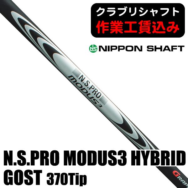 日本シャフト クラブリシャフト N.S.PRO モーダス3 ハイブリッド