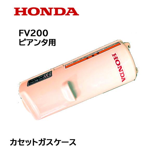 ホンダ（HONDA） ピアンタ用 カセットガス ケース ガスシリンダー