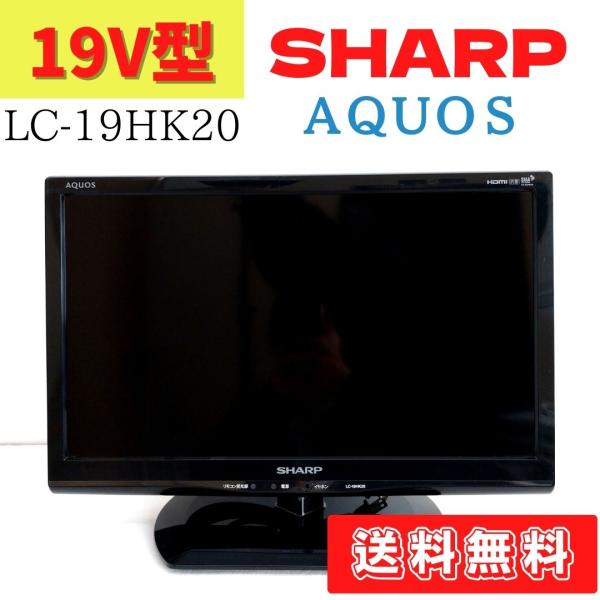 中古】LC-19HK20 液晶テレビ SHARP AQUOS 19型 シャープ 19インチ