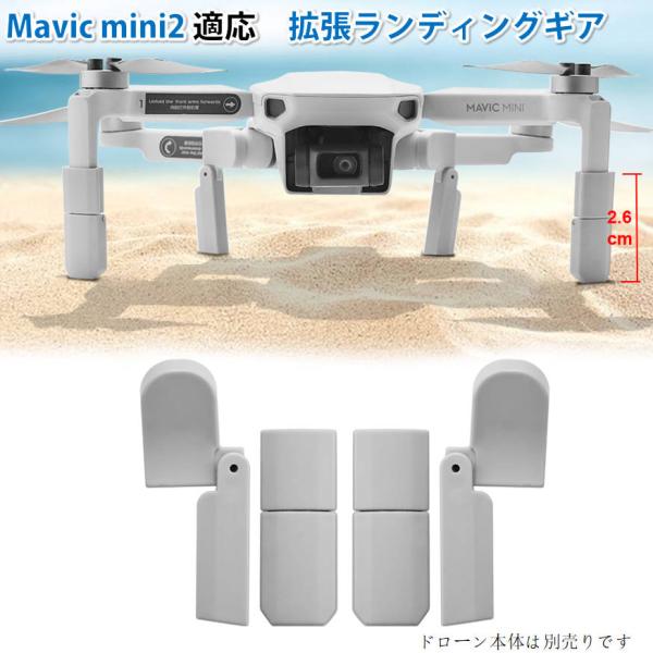 DJI mavic mini2用 ランディングギア折畳式（1セット4pcs）折りたたみ