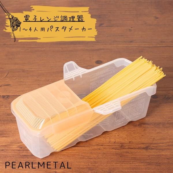 パール金属 パスタ メーカー 電子レンジ 調理 容器 1〜4人前 大容量