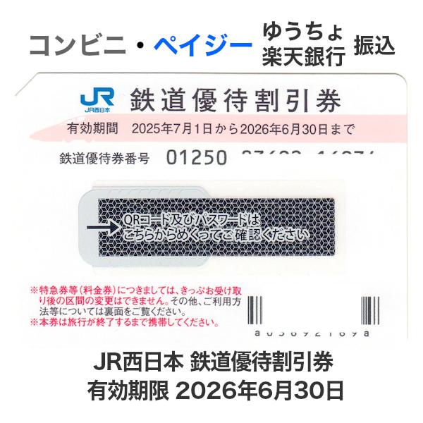 JR西日本 株主優待券 有効期限2026年6月30日（コード通知または郵送