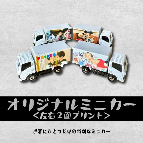 オリジナルミニカーが1台から写真を送るだけカンタンオーダー 大人も