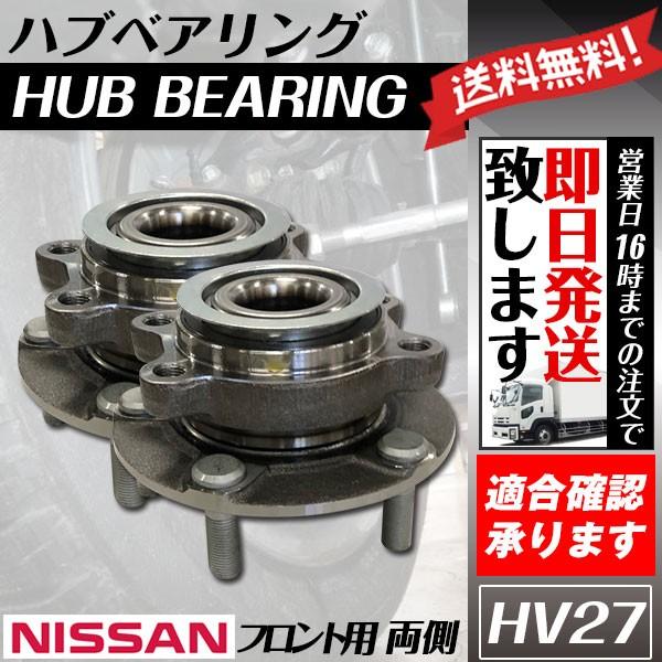 フロントハブベアリング セレナ C25 NC25 CC25 CNC25 C26 NC26 FC26