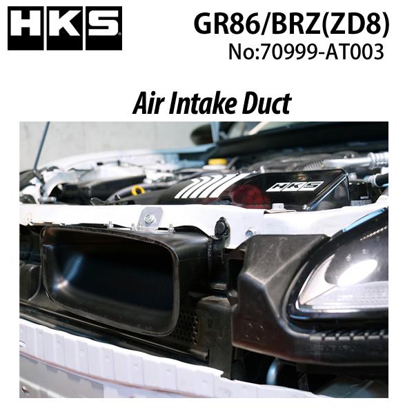 HKS（エッチケーエス） エアインテークダクト GR86 (ZN8) 70999-AT003