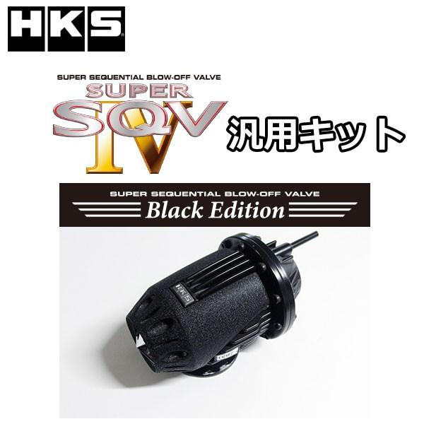 HKS（エッチケーエス） スーパーSQV4 汎用本体キット ブラック