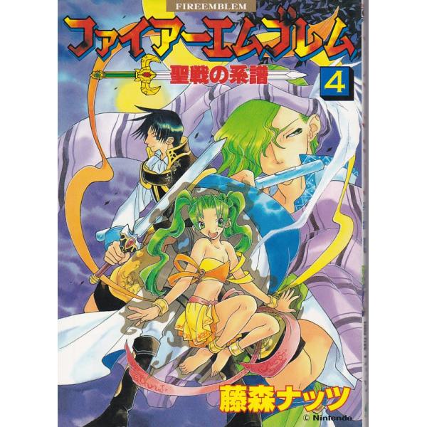 ☆GAMEコミック ファイアーエムブレム 聖戦の系譜 (4) 藤森ナッツ著