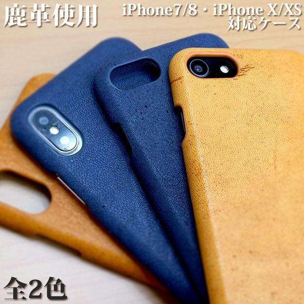 高品質 安心の日本製本革 鹿革 ディアスキン iPhone7/8/X/XS対応